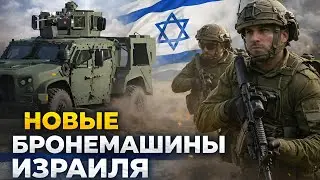 Израиль получит тысячи новых бронемашин | צְבָא הַהֲגָנָה לְיִשְׂרָאֵל