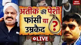 🟢Atique Ahmed Live News Updates: आज होगा फैसला, अतीक को फांसी या उम्रकैद? | Umesh Pal Case Update