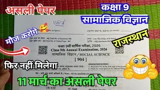 राजस्थान वार्षिक परीक्षा 2026 कक्षा 9वीं सामाजिक विज्ञान | RBSE Class 9th Social Science paper 2026
