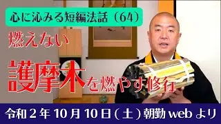 厳選こうゆう法話（６４）：燃えない護摩木を燃やす修行