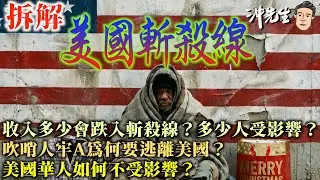 拆解美國「斬殺線」！收入多少會跌入斬殺線？多少人受影響？吹哨人牢A為何要逃離美國？美國華人如何不受影響？｜沖出黎講
