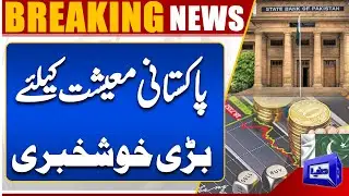 Big Boost for Pakistan&rsquo;s Economy | State Bank Gives Good News | Breaking News | Dunya News