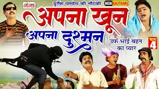 Durgesh Pandey Nautanki | अपना खून अपना दुश्मन{भाग-4}उर्फ़ भाई बहन का प्यार |दुर्गेश पांडेय की नौटंकी