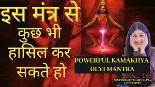 कामाख्या देवी मंत्र जिससे कुछ भी हासिल कर सकते हो चुटकी में,हर wish पूरी कर सकते हो vashikaran मंत्र