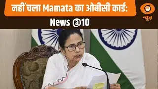 नहीं चला Mamata का ओबीसी कार्ड: News @10