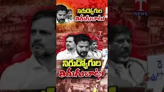 నిరుద్యోగుల తిరుగుబాటు #unemployment  #congress #tnewslive