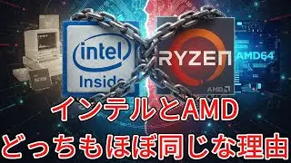 なぜインテルとAMDは同じCPUを作れるのか？【ゆっくり解説】