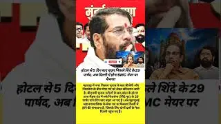 5 दिन बाद होटल से बाहर आए शिंदे के 29 पार्षद! अब दिल्ली तय करेगी BMC मेयर? #bmcmumbai #mcgm