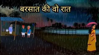 बरसात का छलाबा | Barsaat Ki Wo Raat | Hindi Kahani | Horror Story | Moral Stories | Hindi Stories