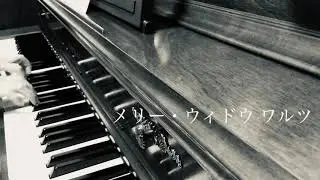 レハール作曲　メリー・ウィドウ ワルツThe Merry Widow Waltz  for vocal practice