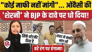 Sahar Sheikh माफी नामे से मुकरीं, कहा- मैंने कोई माफीनामा नहीं दिया | Mumbra | AIMIM | Imtiaz Jaleel