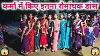 कर्मा में किए इतना रोमांचक डांस  ||  🥰🥰  @sunitamanishshorts_8422 @sunitaranjanvlogs4042 