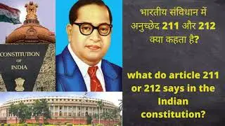 Meaning of #article 211 and 212 of #Indian constitution #Shorts#2022