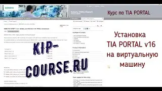 Tia Portal v16  установка на виртуальную машину