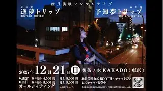 ついに今週末！12/21はワンマンライブに会いにきてほしい！