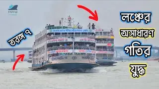 পোস্তগোলা ব্রিজ পার হয়ে গতির🔥 যুদ্ধে লিপ্ত হল লঞ্চগুলো।Launch Race#viralvideo #ship #লঞ্চের_ভিডিও