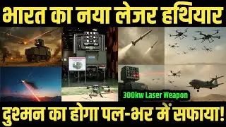 भारत का नया लेजर हथियार | दुश्मन का होगा पल-भर में सफाया!