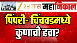 PCMC  Election Result 2026 | पिंपरी चिंचवडमध्ये मतदारांचा कौल कुणाला? | Zee24Taas Live |