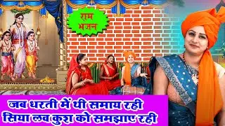 सीता भजन | जब धरती में थी समाय रही सिया लव कुश को समझाए रही | Sita Mata Bhajan | Vanshika Sharma