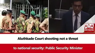 Aluthkade Court shooting not a threat to national security: Public Security Minister (English)