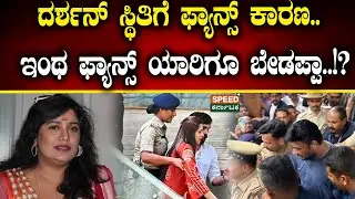 Darshan Arrest | Priya Hassan | ದರ್ಶನ್ ಸ್ಥಿತಿಗೆ ಫ್ಯಾನ್ಸ್ ಕಾರಣ..ಇಂಥ ಫ್ಯಾನ್ಸ್ ಯಾರಿಗೂ ಬೇಡಪ್ಪಾ!? !| SPK