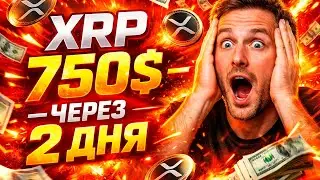 🚨 XRP 750$ ЧЕРЕЗ 2 ДНЯ?! 🤯 КИТЫ ГОТОВЯТ САМОЕ БОЛЬШОЕ РАЛЛИ В ИСТОРИИ!