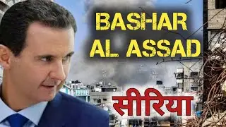| Bashar al assad kon hai #basharalassad #syria @Factoclick
