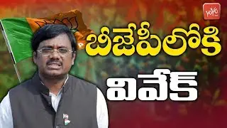 Ex MP Vivek Joining BJP | Peddapalli Ex MP G Vivekanand | Telangana News | YOYO TV Channel