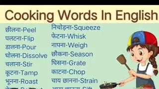 Kitchen Related Words in Enalish and Hindi | Cooking Vocabulary English Speaking Word Meaning💐👩&zwj;💻👨&zwj;💻