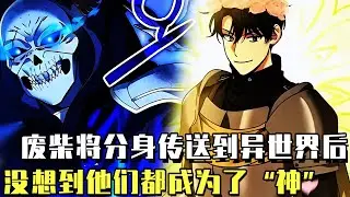 高分韓漫！《我的分身正在成為大人物》：男人本是一個連生活都無法自理的廢柴，踏入異世界後卻打破回歸紀錄，只因他覺醒分身技能，分身都成為各個世界的「神」！#漫畫#漫畫解說#韓漫#冒險#異世界