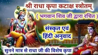 श्री राधा कृपा कटाक्ष स्तोत्र - Beautiful Radha Kripa Kataksh With Hindi Lyrics | Shri Radha Stotram