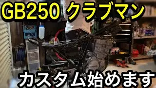 GB250 クラブマンがガレージに仲間入り！『カッコよく仕上げてやるよ。クラブマン』
