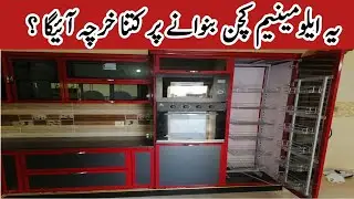 Aluminium kitchen cabinet price in Pakistan l aluminum kitchen cabinets cost l kitchen cabinets rate