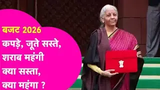 Budget 2026: जानिए बजट में क्‍या सस्‍ता और क्‍या हुआ महंगा ?| Bihar Tak
