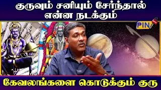 குருவும் சனியும் சேர்ந்தால் என்ன நடக்கும் அதிகமான கேவலங்களை கொடுக்கும் குரு  I parthiban jothidar