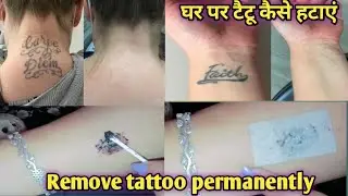How to remove tattoo at home | घर पर टैटू कैसे हटाएं / Remove tattoo permanently #skbeauty #youtube
