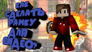 СДЕЛАЛ РАМКУ ДЛЯ ВИДЕО | o put a border VIDEO