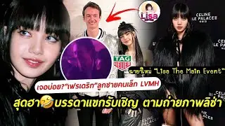 CEO เครือ LVMH เจอบ่อยไปไหม? สุดฮานึกว่าช่างภาพ แขกรับเชิญตามถ่าย 
