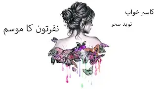 Poem from Qasa-e-Khwab Nafraton ka Moosam I lovely poetry status l Urdu,Hindi poetry