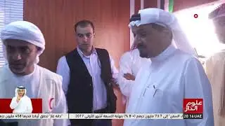 برنامج علوم الدار - حاكم عجمان يزور المخيم الإماراتي للاجئين السورين