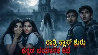 ರಾತ್ರಿ ಕ್ಲಾಸ್ ಶುರು 😱 | Haunted College Horror Story | Kannada Horror Story 