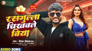 Rasgulla Chikhaile Biya | #Deepak deewana | रसगुल्ला चिखाइले बिया | Bhojpuri Rangdari Song 2026