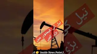 A sharp drop in oil price #news #newsupdates #newsupdate #insidenewspoint #oilprice #oil #pakistan