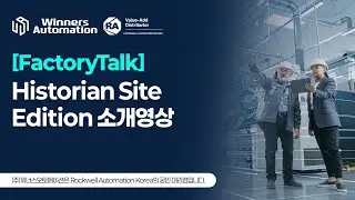 [FactoryTalk] Historian Site Edition 소개영상