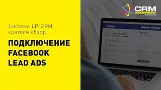 Подключение Facebook Lead Ads в LP-CRM. Лид форма Facebook