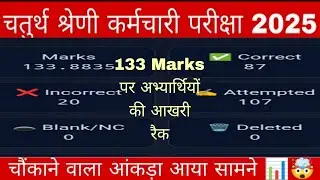 4th grade 80 question पर अभ्यार्थियों की रैंक// 133 marks पर रैंक 😱