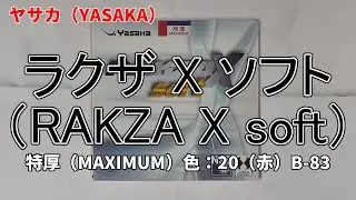 【卓球道具】ヤサカ（YASAKA）卓球 ラバー ラクザ X ソフト（RAKZA X soft）特厚（MAXIMUM）色：20（赤）B-83の紹介