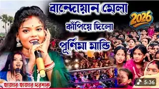 বান্দোয়ান মেলা কাঁপিয়ে দিলো পূর্ণিমা মান্ডি ।। Santali song ।। New Stage Program 2k26 Bandwan 