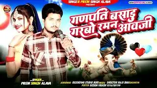 गणपति बसाड् गरबो रमन आव जी singer Prem Singh alavaसि सिंगर अनसिह मेहड गणपति बसाडु मारा फलिया में