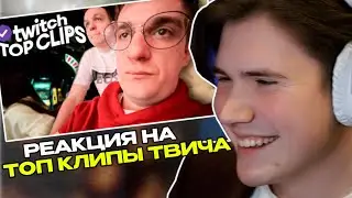 ШАДОУКЕК СМОТРИТ:  Топ клипы с Twitch | ЭВЕЛОН ПРОИГРАЛ ЧИПСА В КАЗИКЕ, Парадевич купил BMW M3